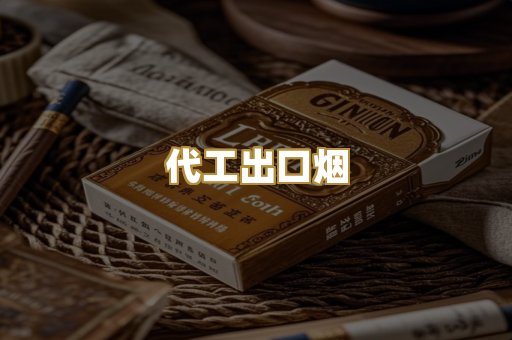 代工出口烟